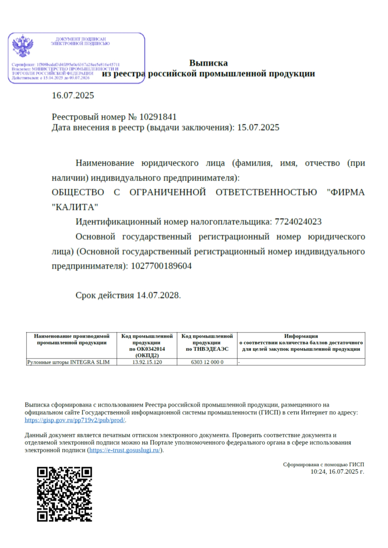 Реестровый номер № 10291841. Зарегистрирована модель рулонных штор INTEGRA SLIM Свидетельство о включении в реестр МИНПРОМТОРГА рулонных штор модели INTEGRA SLIM